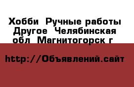 Хобби. Ручные работы Другое. Челябинская обл.,Магнитогорск г.